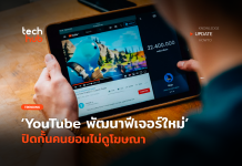 YouTube พัฒนาฟีเจอร์ใหม่