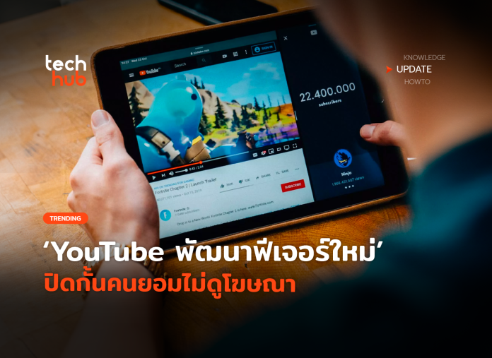 YouTube พัฒนาฟีเจอร์ใหม่