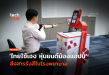 หุ่นยนต์น้องแฮปปี้