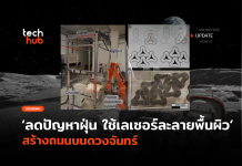 ลดปัญหาฝุ่น ใช้เลเซอร์ละลายพื้นผิว สร้างถนนบนดวงจันทร์