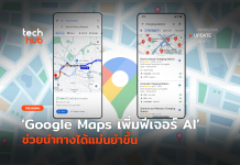อัปเดตใหม่ Google Maps เพิ่มฟีเจอร์ AI ช่วยนำทางได้แม่นยำขึ้น