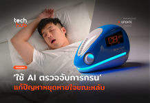 ใช้ AI ตรวจจับการกรน