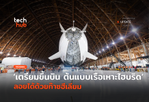 เตรียมขึ้นบิน ต้นแบบเรือเหาะไฮบริด ลอยได้ด้วยก๊าซฮีเลียม