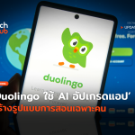เรียนเหมือนเล่น Duolingo ใช้ AI อัปเกรดแอป สร้างรูปแบบการสอนเฉพาะคน-28 (1)
