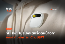 AI Pin สุดล้ำ โปรเจคเตอร์ติดหน้าอก เพิ่มความสามารถ ChatGPT AI Pin สุดล้ำ