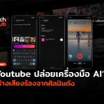 Dream Track เครื่องมือ AI จาก Youtube สร้างเสียงร้องจากศิลปินดัง-08