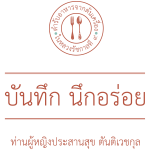LOGO บันทึก นึกอร่อย