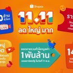 Shopee 11.11 ลด ใหญ่ มาก