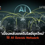 TH_เบื้องหลังเทคโนโลยี AI รันระบบ Network ให้เชื่อ