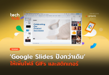 ลูกเล่นใหม่ Google Slides ปังกว่าเดิม ให้เพิ่มไฟล์ GIFs และสติกเกอร์