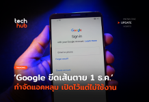 เริ่ม 1 ธ.ค. นี้ Google เตรียมลบ บัญชีที่ไม่มีการเคลื่อนไหว