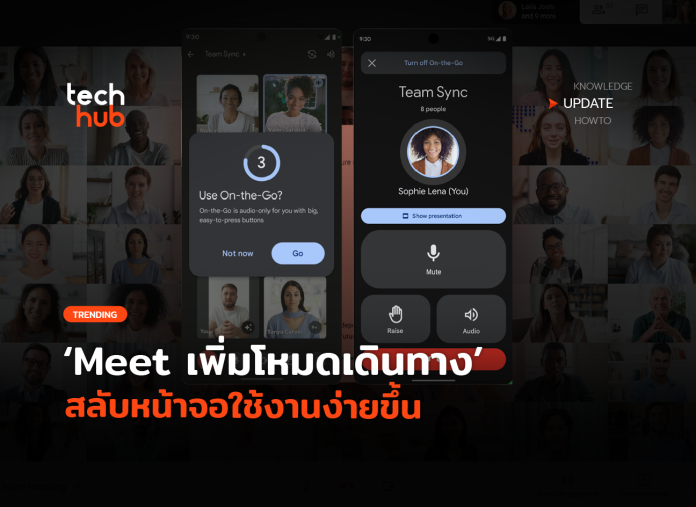 มาใหม่ Google Meet เพิ่มโหมดเดินทาง สลับหน้าจอใช้งานง่ายขึ้น