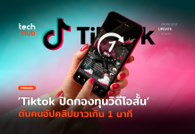 เปลี่ยนแผน Tiktok ปิดกองทุนวิดีโอสั้น ดันคนอัปคลิปยาวเกิน 1 นาที