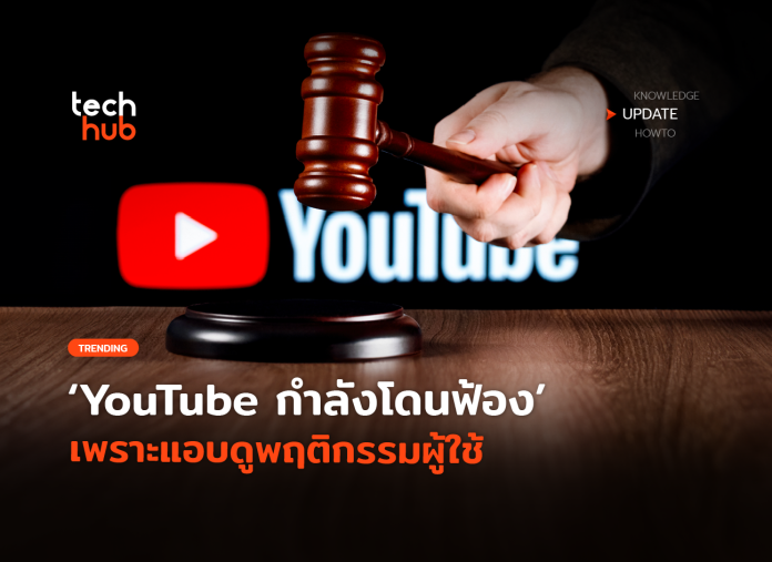 YouTube โดนฟ้อง