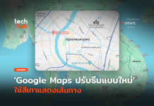 ธีมแบบใหม่ Google Maps ปรับโฉม ใช้สีเทาแสดงเส้นทาง