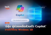 มีลุ้น ผู้ช่วยเหลือส่วนตัว Windows Copilot อาจได้ใช้บน Windows 10 Windows Copilot