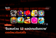รีบลบด่วน 12 แอปเกมอันตราย เจอมัลแวร์แฝงตัว Doctor Web