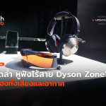 Techhub_หูฟังไร้สาย Dyson Zone กรองทั้งเสียงและอากาศ-26