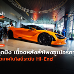 Techhub_เบื้องหลังลำโพงซูเปอร์คาร์ ติดเทคโนโลยีระดับ Hi-End-10