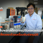 Techhub_เส้นพลาสติกจากเปลือกหอยแมลงภู่ เปลี่ยนขยะด้วยเครื่องพิมพ์สามมิติ-70