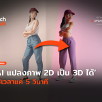 Techhub_แปลงภาพ 2D เป็น 3D ได้ ใช้เวลาแค่ 5 วินาที-44