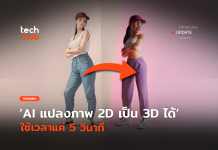 AI ตัวใหม่ แปลงภาพ 2D เป็น 3D ได้ ใช้เวลาแค่ 5 วินาที