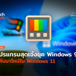Techhub_โปรแกรมสุดเจ๋งยุค Windows 95 กลับมาใหม่ใน Windows 11-24
