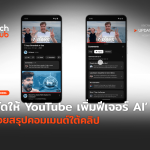 จัดให้ YouTube เพิ่มฟีเจอร์ AI ช่วยสรุปคอมเมนต์ใต้คลิป-32