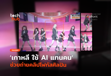 จำเก่ง เกาหลี ใช้ AI แทนคน ช่วยถ่ายคลิปโฟกัสศิลปิน