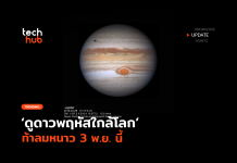 มองตาเปล่าก็เห็น ดูดาวพฤหัสใกล้โลก ท้าลมหนาว 3 พ.ย. นี้