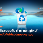 ยอมให้ลบ Microsoft ทำตามกฎใหม่ เลิกบังคับใช้แอปแบบเหมารวม-12 (1)