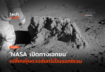 หาคนช่วยคิด NASA เปิดทางเอกชน เปลี่ยนฝุ่นดวงจันทร์เป็นออกซิเจน