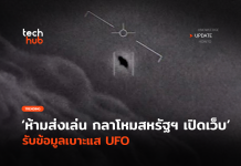 ห้ามส่งเล่น กลาโหมสหรัฐฯ เปิดเว็บ รับข้อมูลเบาะแส UFO