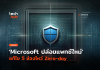 Microsoft ออกแพทซ์อุด Zero-day