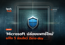Microsoft ออกแพทซ์อุด Zero-day