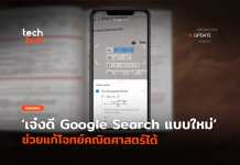 Google ช่วยแก้โจทย์คณิตศาสตร์