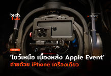 โชว์เหนือ เบื้องหลัง Apple Event ถ่ายด้วย iPhone เครื่องเดียว