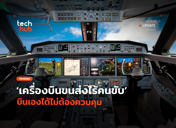 สุดล้ำ เครื่องบินขนส่งไร้คนขับ บินเองได้ไม่ต้องควบคุม-16 (1)