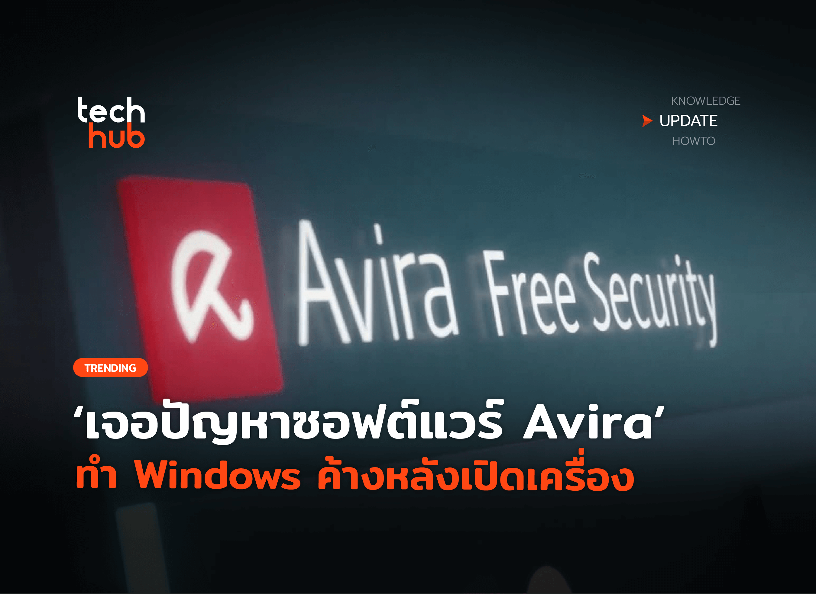 อัปเดตพลาด เจอปัญหาซอฟต์แวร์ Avira ทำ Windows ค้างหลังเปิดเครื่อง