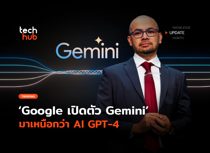 โมเดลใหม่ Google เปิดตัว Gemini มาเหนือกว่า AI GPT-4