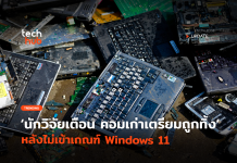 นักวิจัยเตือนเอง คอมเก่าเตรียมถูกทิ้ง หลังไม่เข้าเกณฑ์ Windows 11