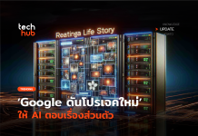 ดีจริงไหม Google ดันโปรเจคใหม่ Ellman ให้ AI ตอบเรื่องส่วนตัว Ellman