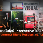 ดูเทคโนโลยี Interactive และ VR ผ่านเทศกาล Night Museum @ CHULA-32