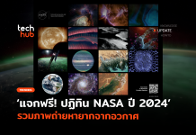 แจกฟรี ปฏิทิน NASA ปี 2024 รวมภาพถ่ายหายากจากอวกาศ