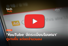 ปรับแผน YouTube จัดระเบียบโฆษณา ดูนานขึ้น แต่ลดจำนวนลง