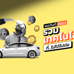 พอกันที ปี 2023 รวมเทคโนโลยีที่ไม่ได้ไปต่อ