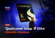 เร็วกว่าชิป M3 ชิป Snapdragon X Elite เกิดมาเพื่อ Windows