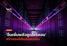 จีนโชว์เพิ่มประสิทธิภาพ ซูเปอร์คอมฯ เป็น 2 เท่า ด้วยเทคโนโลยีที่ผลิตเอง