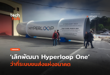 มันจบแล้ว เลิกพัฒนา Hyperloop One ว่าที่ระบบขนส่งแห่งอนาคต
