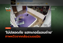 ไม่ปลอดภัย แฮกเกอร์แอบถ่าย ภาพหวิวจากกล้องวงจรปิด แฮกเกอร์แอบถ่าย